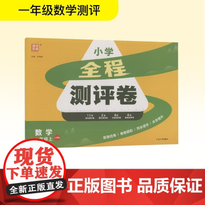全程测评卷 一年级数学 上册 人教版 朱海峰 编 小学教辅文教 正版图书籍 延边大学出版社