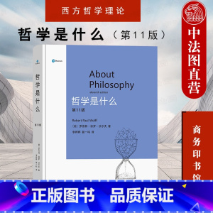 [正版] 哲学是什么 第11版第十一版 商务印书馆 西方哲学理论人文思想研究书籍 哲学通识入门哲学理论教科书 哲学问题