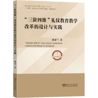 醉染图书"三阶四维"礼仪教育教学改革的设计与实践9787576602180