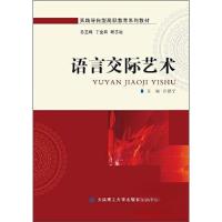 正版新书]语言交际艺术汪德宁、丁金昌、谢志远 编978756850072