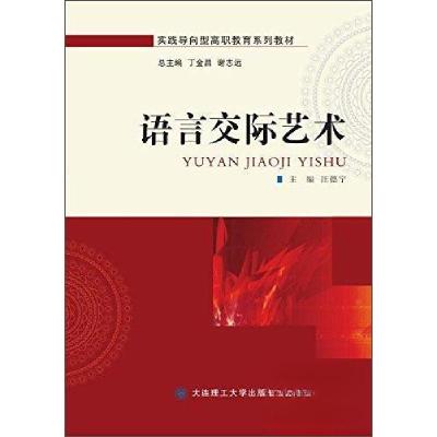 正版新书]语言交际艺术汪德宁、丁金昌、谢志远 编978756850072