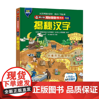 熊小猫揭秘翻翻书系列 揭秘汉字 4-10岁 熊小猫童书馆 著 提高孩子的综合素质 培养文化自信 满足课外阅读 科普百科