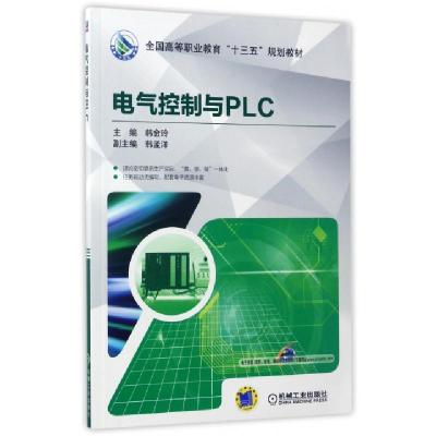 正版新书]电气控制与PLC(全国高等职业教育十三五规划教材)韩金
