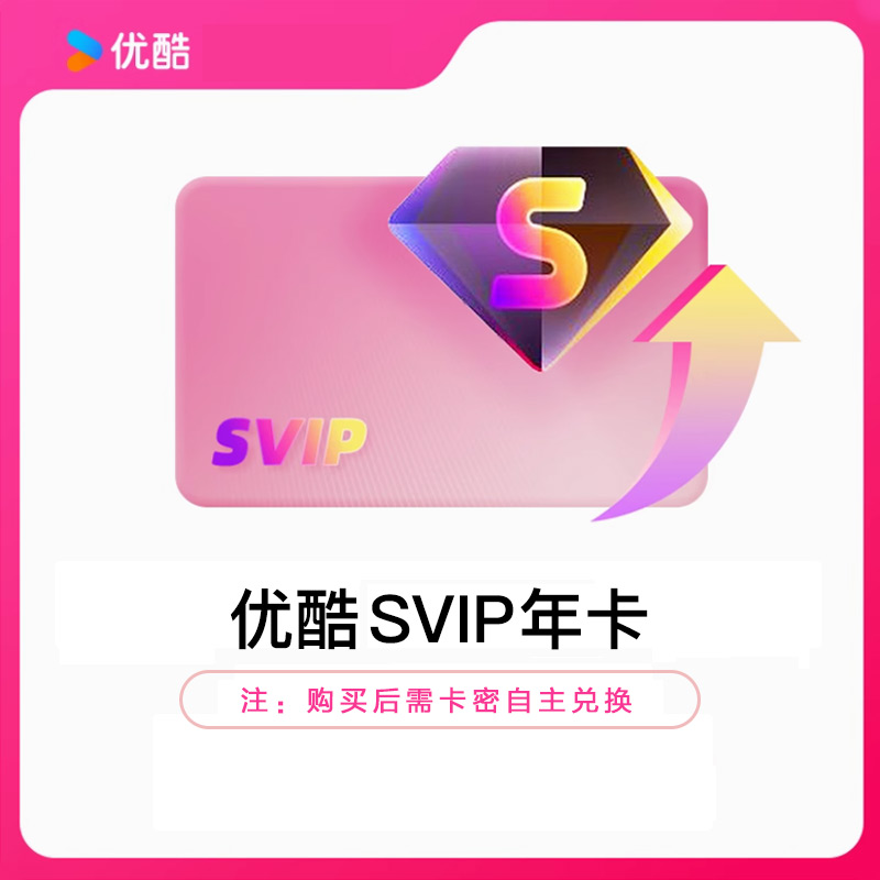 YOUKU优酷SVIP视频会员年卡密全网通用电视电脑手机平板随心看
