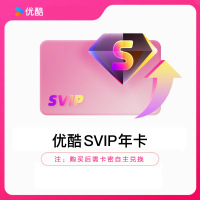 YOUKU优酷SVIP视频会员年卡密全网通用电视电脑手机平板随心看