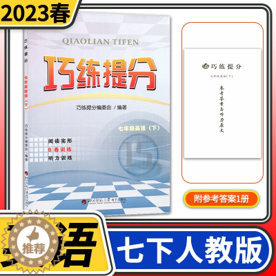 [醉染正版]2023春巧练提分七年级下册英语人教版 初中初一下册同步辅导资料书初中英语阅读理解完形填空短文改错听力专项训