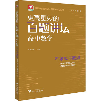 更高更妙的百题讲坛(高中数学.不等式与数列)