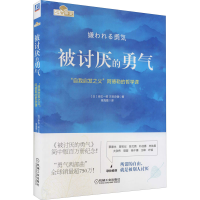 [M]被讨厌的勇气 "自我启发之父"阿德勒的哲学课-9787111495482