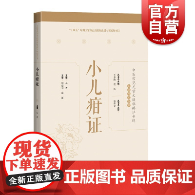 小儿疳证 中医常见及重大疑难病证专辑文献研究丛书名医临证经验梳理专病诊疗思路上海科学技术出版社中医学丛书临床用药技巧提高