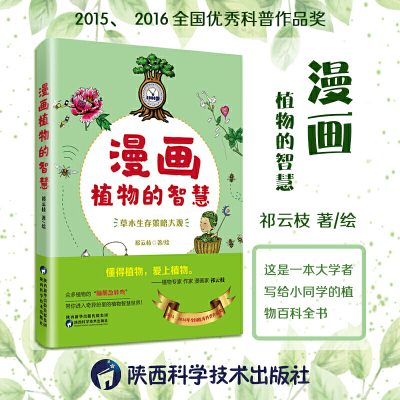 漫画植物的智慧祁云枝陕西科学技术出版社正版图书
