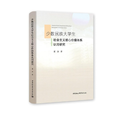正版新书]少数民族大学生社会主义核心价值体系认同研究董杰著97
