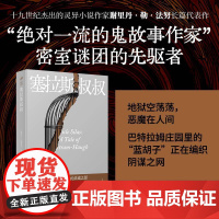 域外聊斋:塞拉斯叔叔(密室谜团的先驱者、十九世纪杰出的灵异小说作家 谢里丹·勒·法努 人民文学出版社 正版书籍