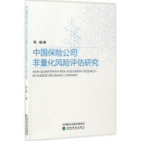 醉染图书中国保险公司非量化风险评估研究9787514170849