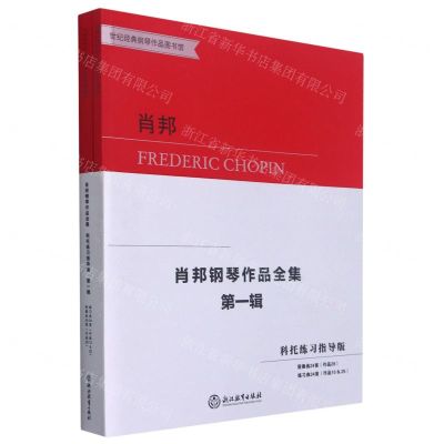 [N]肖邦钢琴作品全集(第1辑科托练习指导版共2册)/世纪经典钢琴作品图书馆-9787572216442
