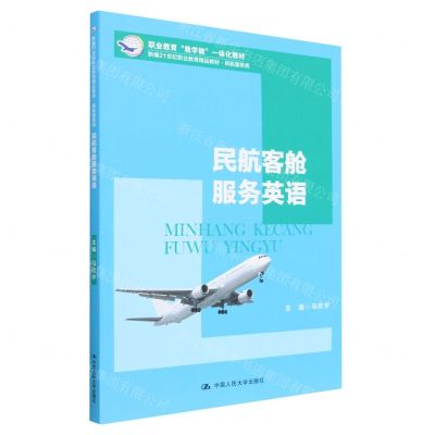 [N]民航客舱服务英语(民航服务类新编21世纪职业教育精品教材)-9787300314549