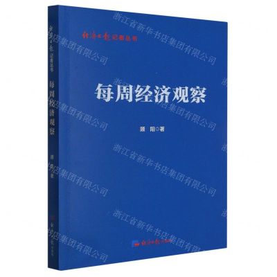 [N]每周经济观察/经济日报记者丛书-9787519612122