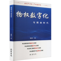 醉染图书物权数字化与碳金时代9787512052086