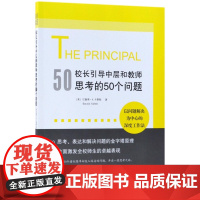 校长引导中层和教师思考的50个问题