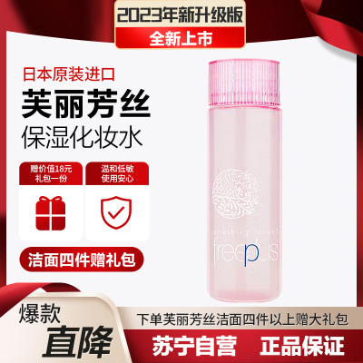 芙丽芳丝freeplus滋肤紧致柔润化妆水130ml(爽肤水 补水保湿 滋肤紧致 柔润化妆水 男女)