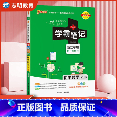 数学 初中通用 [正版]浙江2025新版 学霸笔记初中数学浙教版 PASS绿卡图书漫画图解全彩版 初一初二初三 初中生七