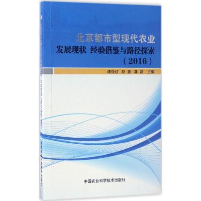 (2016)北京都市型现代农业发展现状.经验借鉴与路径探索