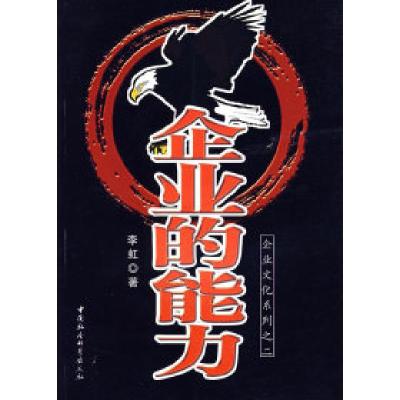正版新书]企业的能力李虹9787500461364