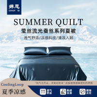 婵思 莹丝流光蚕丝系列夏被