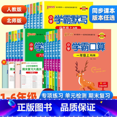 [单本]学霸口算·人教版 四年级上 [正版]2024春小学学霸默写能手口算计算小达人一二三四五六年级上册语文数学人教北师