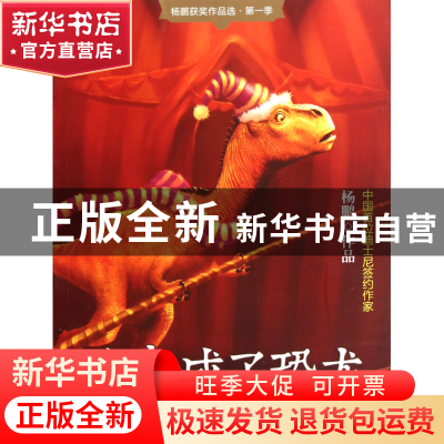 正版 我变成了恐龙/杨鹏获奖作品选 杨鹏 大连 9787550502000 书