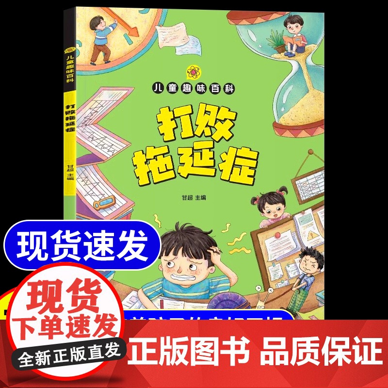 [抖音同款]打败拖延症漫画版的书正版儿童趣味百科全书小学生时间自我管理课外阅读书籍提升行动学习执行力拒绝拖延合理规划策略