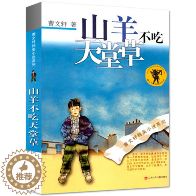 [醉染正版]山羊不吃天堂草 曹文轩纯美小说系列 曹文轩国际安徒生奖小学生儿童励志文学优秀长篇少年校园小说正版书籍