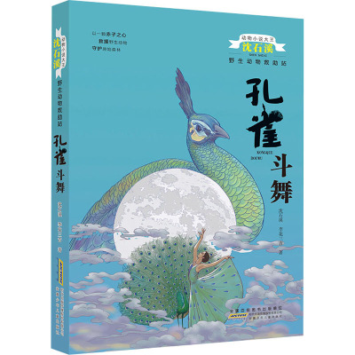动物小说大王沈石溪 野生动物救助站·孔雀斗舞