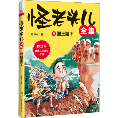 怪老头儿全集 5国王陛下