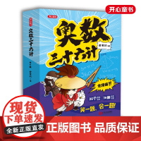 正版童书奥数三十六计漫画版 小学生儿童版奥数36计数学思维训练拜拜错别字三四年级五六小升初阅读课外举一反三 开心教育