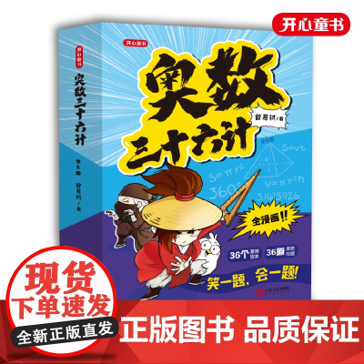 正版童书奥数三十六计漫画版 小学生儿童版奥数36计数学思维训练拜拜错别字三四年级五六小升初阅读课外举一反三 开心教育