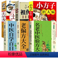 [正版]小方子治大病+民间祖传秘方+小小单方治大病+名老中医验方大全+老偏方大全+中医自学百日通(共6册)书籍