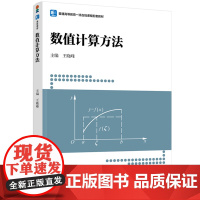 教材.数值计算方法普通高等教育一流在线课程配套教材王晓峰主编出版年份1900年最新印刷1900年1月版次1最高印次1教材