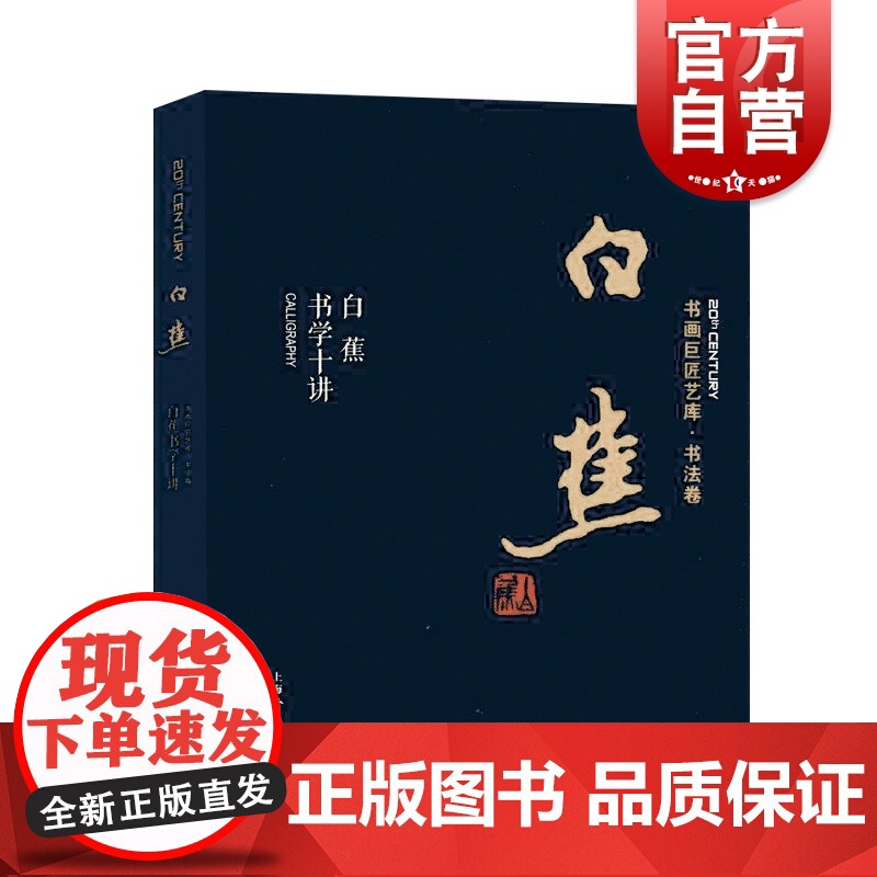 白蕉书法十讲 白蕉 书画巨匠艺库 帖学书法 书法 上海人民美术出版社