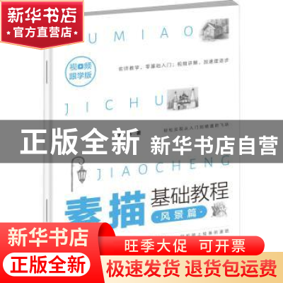 正版 素描基础教程(风景篇视频跟学版) 艺林 朝华出版社 97875054