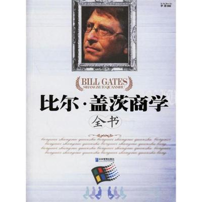 正版新书]比尔·盖茨的商学全书李进9787801975010