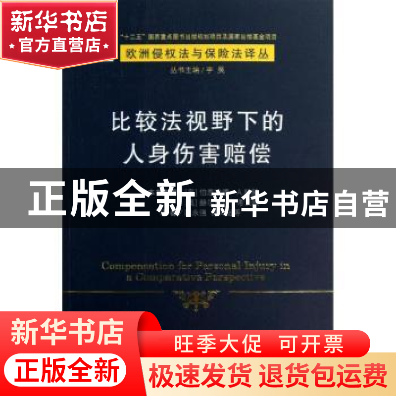 正版 比较法视野下的人身伤害赔偿(4)