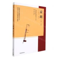 [N]京胡(1级-10级中国艺术职业教育学会CEFA社会艺术水平考级音乐专业教材)-9787515363806