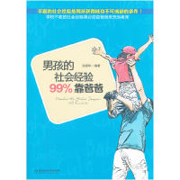 正版新书]男孩的社会经验99%靠爸爸张振华9787564056933