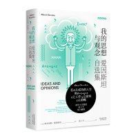 醉染图书我的思想与观念:爱因斯坦自选集9787201163260