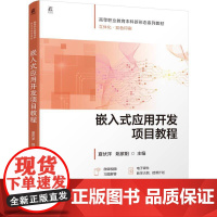 嵌入式应用开发项目教程 夏伏洋 姚紫阳 机械工业出版社9787111780304