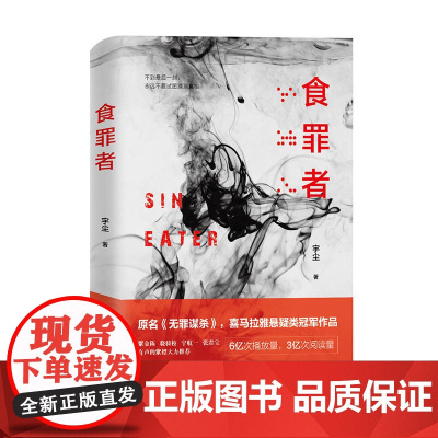 食罪者 宇尘 天津人民出版社 正版书籍
