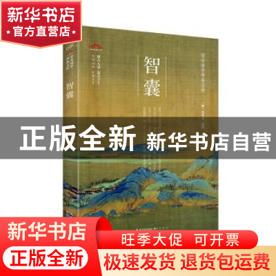 正版 智囊 (明)冯梦龙编撰 崇文书局 9787540357269 书籍