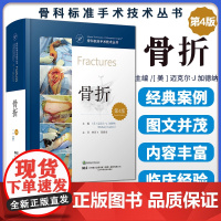 正版 骨科标准手术技术丛书:骨折(第4版)权威临床指南 医学专业图书 骨科医生工具书 医学生骨科教材 辽宁科学技术出