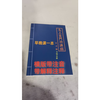 注音版早晚课 横版带注音加疑难注释