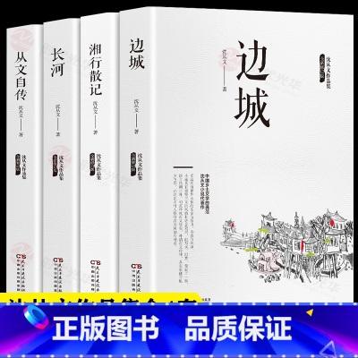[正版]沈从文作品集全套4册 边城+湘行散记+长河+从文自传中国乡土文学小说散文集全集精选初中生青少年版经典中国乡土文